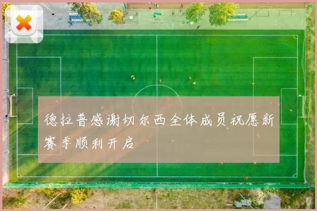 德拉普感谢切尔西全体成员祝愿新赛季顺利开启
