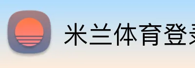 米兰体育登录官网 logo